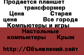 Продается планшет asus tf 300 трансформер › Цена ­ 10 500 › Старая цена ­ 23 000 - Все города Компьютеры и игры » Настольные компьютеры   . Крым